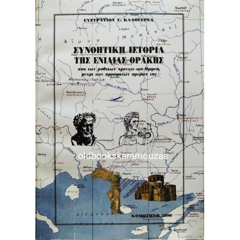 ΕΥΣΤΡΑΤΙΟΣ Γ. ΚΑΛΟΓΕΡΑΣ - ΣΥΝΟΠΤΙΚΗ ΙΣΤΟΡΙΑ ΤΗΣ ΕΝΙΑΙΑΣ ΘΡΑΚΗΣ