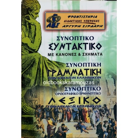 ΣΥΝΤΑΚΤΙΚΟ, ΓΡΑΜΜΑΤΙΚΗ, ΛΕΞΙΚΟ ΤΗΣ ΑΡΧΑΙΑΣ ΕΛΛΗΝΙΚΗΣ