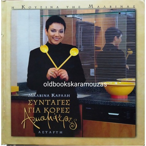 ΜΑΛΒΙΝΑ ΚΑΡΑΛΗ - ΣΥΝΤΑΓΕΣ ΓΙΑ ΚΟΡΕΣ ΑΚΑΜΑΤΡΕΣ