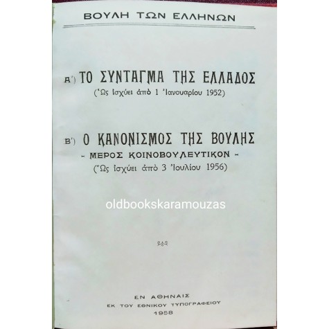 ΤΟ ΣΥΝΤΑΓΜΑ ΤΗΣ ΕΛΛΑΔΟΣ 1952 - ΚΑΝΟΝΙΣΜΟΣ ΤΗΣ ΒΟΥΛΗΣ 1956