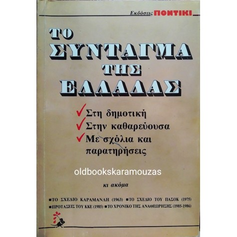 ΤΟ ΣΥΝΤΑΓΜΑ ΤΗΣ ΕΛΛΑΔΑΣ