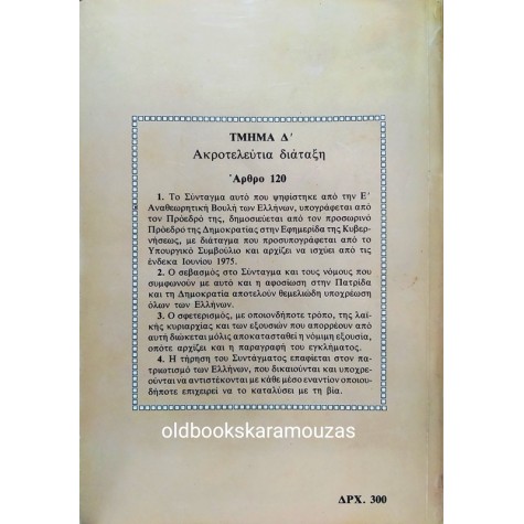 ΤΟ ΣΥΝΤΑΓΜΑ ΤΗΣ ΕΛΛΑΔΑΣ