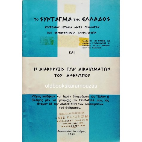 ΤΟ ΣΥΝΤΑΓΜΑ ΤΗΣ ΕΛΛΑΔΟΣ 1952 - ΔΙΑΚΗΡΥΞΙΣ ΤΩΝ ΔΙΚΑΙΩΜΑΤΩΝ ΤΟΥ ΑΝΘΡΩΠΟΥ