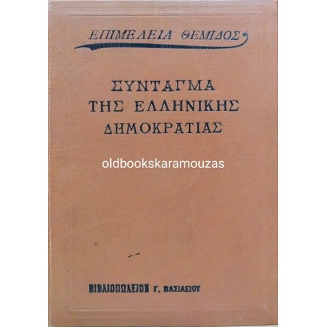 ΣΥΝΤΑΓΜΑ ΤΗΣ ΕΛΛΗΝΙΚΗΣ ΔΗΜΟΚΡΑΤΙΑΣ ΤΟΥ 1925