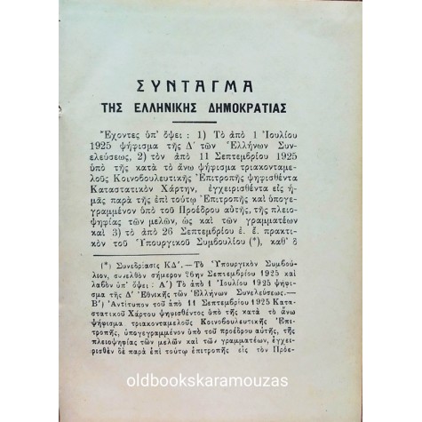 ΣΥΝΤΑΓΜΑ ΤΗΣ ΕΛΛΗΝΙΚΗΣ ΔΗΜΟΚΡΑΤΙΑΣ ΤΟΥ 1925