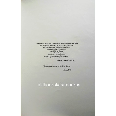 ΤΟ ΣΥΝΤΑΓΜΑ ΤΟΥ 1844