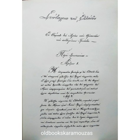 ΤΟ ΣΥΝΤΑΓΜΑ ΤΟΥ 1844
