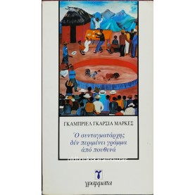 GABRIEL GARCIA MARQUEZ - Ο ΣΥΝΤΑΓΜΑΤΑΡΧΗΣ ΔΕΝ ΠΕΡΙΜΕΝΕΙ ΓΡΑΜΜΑ ΑΠΟ ΠΟΥΘΕΝΑ
