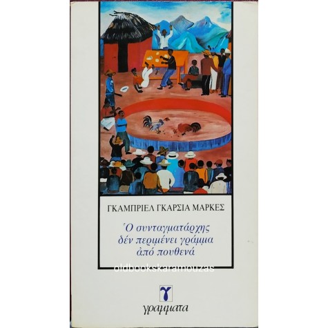 GABRIEL GARCIA MARQUEZ - Ο ΣΥΝΤΑΓΜΑΤΑΡΧΗΣ ΔΕΝ ΠΕΡΙΜΕΝΕΙ ΓΡΑΜΜΑ ΑΠΟ ΠΟΥΘΕΝΑ