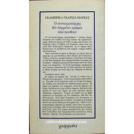 GABRIEL GARCIA MARQUEZ - Ο ΣΥΝΤΑΓΜΑΤΑΡΧΗΣ ΔΕΝ ΠΕΡΙΜΕΝΕΙ ΓΡΑΜΜΑ ΑΠΟ ΠΟΥΘΕΝΑ