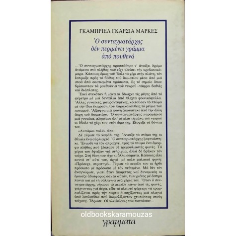 GABRIEL GARCIA MARQUEZ - Ο ΣΥΝΤΑΓΜΑΤΑΡΧΗΣ ΔΕΝ ΠΕΡΙΜΕΝΕΙ ΓΡΑΜΜΑ ΑΠΟ ΠΟΥΘΕΝΑ