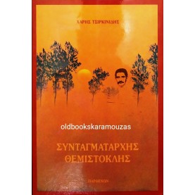 ΧΑΡΗΣ ΤΣΙΡΚΙΝΙΔΗΣ - ΣΥΝΤΑΓΜΑΤΑΡΧΗΣ ΘΕΜΙΣΤΟΚΛΗΣ