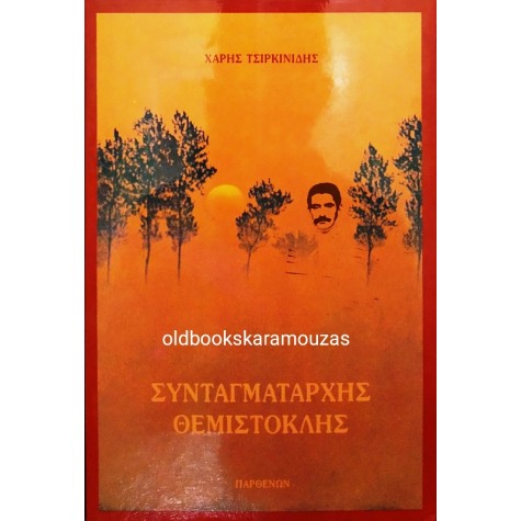 ΧΑΡΗΣ ΤΣΙΡΚΙΝΙΔΗΣ - ΣΥΝΤΑΓΜΑΤΑΡΧΗΣ ΘΕΜΙΣΤΟΚΛΗΣ