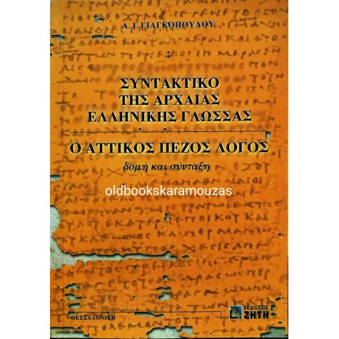ΑΘΑΝΑΣΙΟΣ Ι. ΓΙΑΓΚΟΠΟΥΛΟΣ - Ο ΑΤΤΙΚΟΣ ΠΕΖΟΣ ΛΟΓΟΣ
