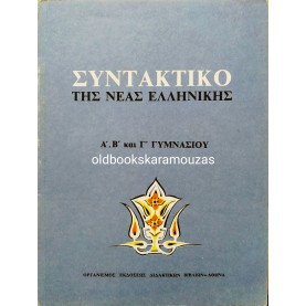 ΣΥΝΤΑΚΤΙΚΟ ΤΗΣ ΝΕΑΣ ΕΛΛΗΝΙΚΗΣ ΓΥΜΝΑΣΙΟΥ - ΟΕΔΒ 2005