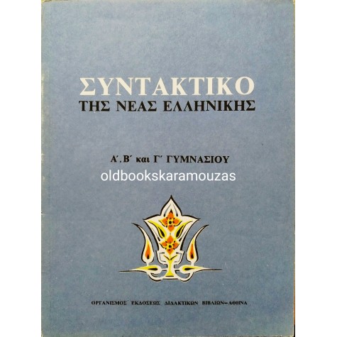 ΣΥΝΤΑΚΤΙΚΟ ΤΗΣ ΝΕΑΣ ΕΛΛΗΝΙΚΗΣ ΓΥΜΝΑΣΙΟΥ - ΟΕΔΒ 2005