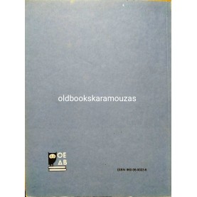 ΣΥΝΤΑΚΤΙΚΟ ΤΗΣ ΝΕΑΣ ΕΛΛΗΝΙΚΗΣ ΓΥΜΝΑΣΙΟΥ - ΟΕΔΒ 2005