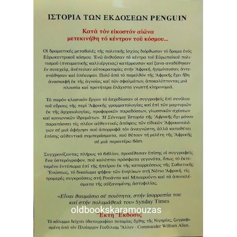 R. OLIVER & J.D. FAGE - ΣΥΝΤΟΜΗ ΙΣΤΟΡΙΑ ΤΗΣ ΑΦΡΙΚΗΣ