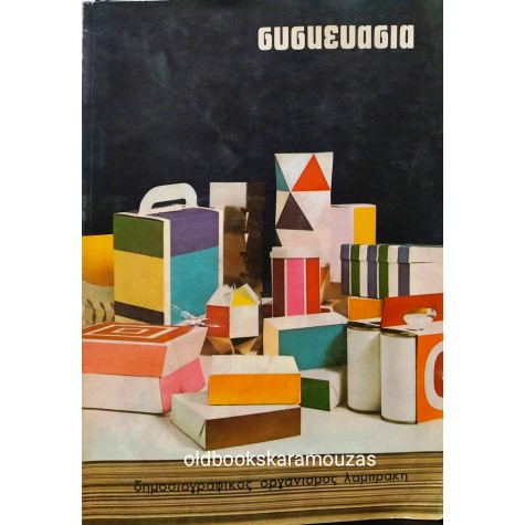 PACKAGING - ΣΥΣΚΕΥΑΣΙΑ