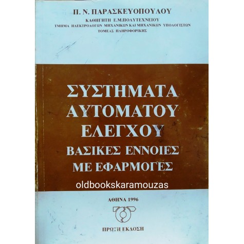Π. Ν. ΠΑΡΑΣΚΕΥΟΠΟΥΛΟΣ - ΣΥΣΤΗΜΑΤΑ ΑΥΤΟΜΑΤΟΥ ΕΛΕΓΧΟΥ 