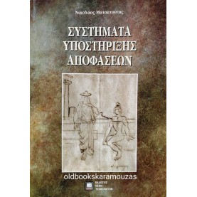 ΝΙΚΟΛΑΟΣ ΜΑΤΣΑΤΣΙΝΗΣ - ΣΥΣΤΗΜΑΤΑ ΥΠΟΣΤΗΡΙΞΗΣ ΑΠΟΦΑΣΕΩΝ 