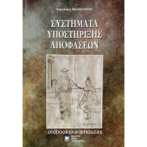 ΝΙΚΟΛΑΟΣ ΜΑΤΣΑΤΣΙΝΗΣ - ΣΥΣΤΗΜΑΤΑ ΥΠΟΣΤΗΡΙΞΗΣ ΑΠΟΦΑΣΕΩΝ 