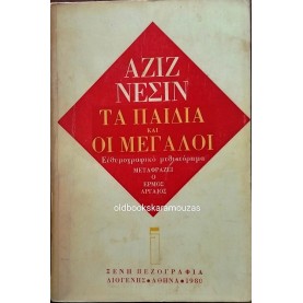 AZIZ NESIN - ΤΑ ΠΑΙΔΙΑ ΚΑΙ ΟΙ ΜΕΓΑΛΟΙ