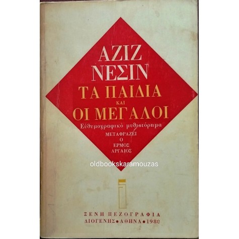 AZIZ NESIN - ΤΑ ΠΑΙΔΙΑ ΚΑΙ ΟΙ ΜΕΓΑΛΟΙ