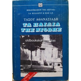 ΤΑΣΟΣ ΑΘΑΝΑΣΙΑΔΗΣ - ΤΑ ΠΑΙΔΙΑ ΤΗΣ ΝΙΟΒΗΣ (ΤΟΜΟΣ Α)