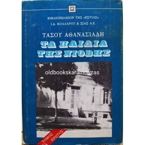 ΤΑΣΟΣ ΑΘΑΝΑΣΙΑΔΗΣ - ΤΑ ΠΑΙΔΙΑ ΤΗΣ ΝΙΟΒΗΣ (ΤΟΜΟΣ Α)