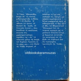 ΤΑΣΟΣ ΑΘΑΝΑΣΙΑΔΗΣ - ΤΑ ΠΑΙΔΙΑ ΤΗΣ ΝΙΟΒΗΣ (ΤΟΜΟΣ Α)