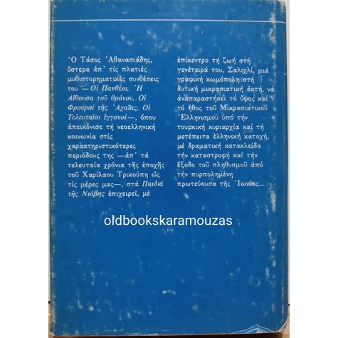 ΤΑΣΟΣ ΑΘΑΝΑΣΙΑΔΗΣ - ΤΑ ΠΑΙΔΙΑ ΤΗΣ ΝΙΟΒΗΣ (ΤΟΜΟΣ Α)