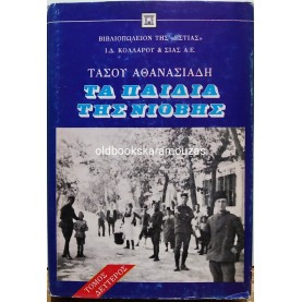 ΤΑΣΟΣ ΑΘΑΝΑΣΙΑΔΗΣ - ΤΑ ΠΑΙΔΙΑ ΤΗΣ ΝΙΟΒΗΣ (ΤΟΜΟΣ Β)