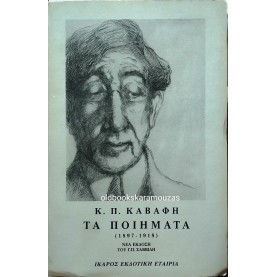 Κ. Π. ΚΑΒΑΦΗΣ - ΤΑ ΠΟΙΗΜΑΤΑ 1897-1918 (2 ΤΟΜΟΙ)
