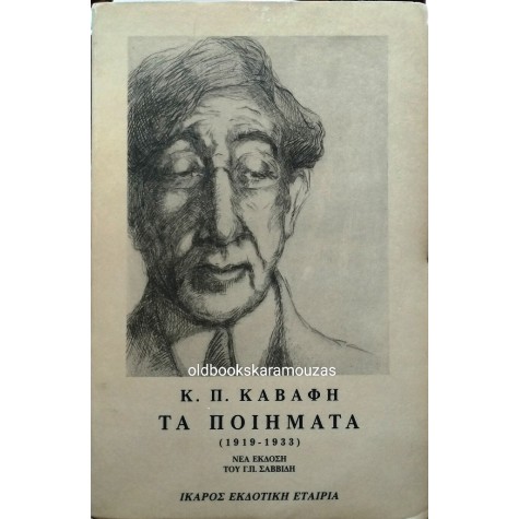 Κ. Π. ΚΑΒΑΦΗΣ - ΤΑ ΠΟΙΗΜΑΤΑ 1897-1918 (2 ΤΟΜΟΙ)