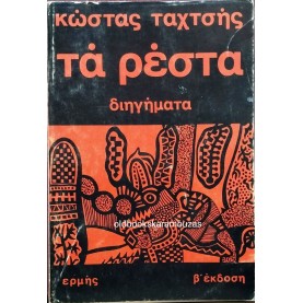 ΚΩΣΤΑΣ ΤΑΧΤΣΗΣ - ΤΑ ΡΕΣΤΑ