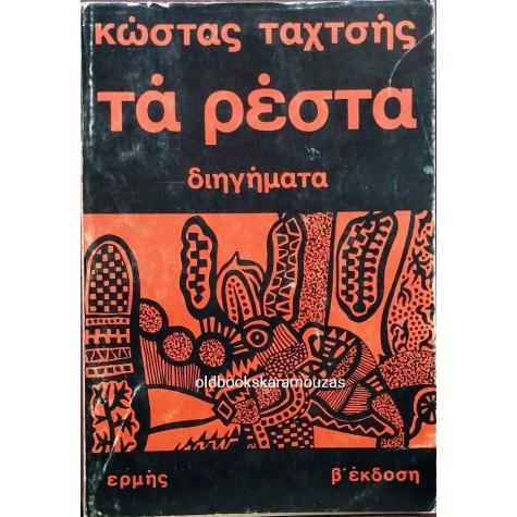 ΚΩΣΤΑΣ ΤΑΧΤΣΗΣ - ΤΑ ΡΕΣΤΑ