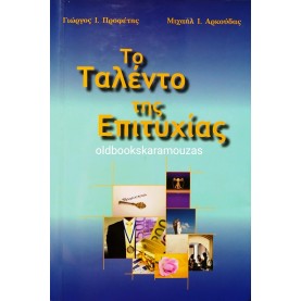 ΠΡΟΦΕΤΗΣ, ΑΡΚΟΥΔΑΣ - ΤΟ ΤΑΛΕΝΤΟ ΤΗΣ ΕΠΙΤΥΧΙΑΣ