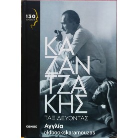 ΝΙΚΟΣ ΚΑΖΑΝΤΖΑΚΗΣ - ΤΑΞΙΔΕΥΟΝΤΑΣ, ΑΓΓΛΙΑ