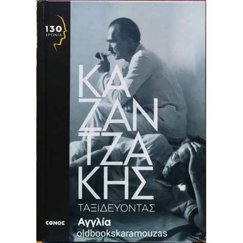 ΝΙΚΟΣ ΚΑΖΑΝΤΖΑΚΗΣ - ΤΑΞΙΔΕΥΟΝΤΑΣ, ΑΓΓΛΙΑ