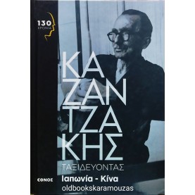 ΝΙΚΟΣ ΚΑΖΑΝΤΖΑΚΗΣ - ΤΑΞΙΔΕΥΟΝΤΑΣ ΙΑΠΩΝΙΑ ΚΙΝΑ, ΕΘΝΟΣ