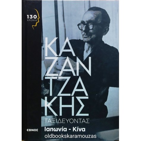 ΝΙΚΟΣ ΚΑΖΑΝΤΖΑΚΗΣ - ΤΑΞΙΔΕΥΟΝΤΑΣ ΙΑΠΩΝΙΑ ΚΙΝΑ, ΕΘΝΟΣ