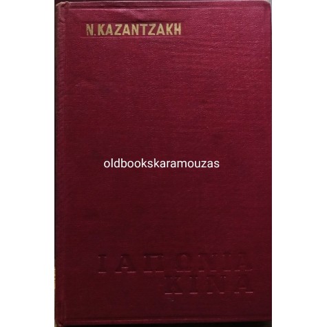 ΝΙΚΟΣ ΚΑΖΑΝΤΖΑΚΗΣ - ΤΑΞΙΔΕΥΟΝΤΑΣ ΙΑΠΩΝΙΑ, ΚΙΝΑ