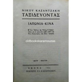 ΝΙΚΟΣ ΚΑΖΑΝΤΖΑΚΗΣ - ΤΑΞΙΔΕΥΟΝΤΑΣ ΙΑΠΩΝΙΑ, ΚΙΝΑ