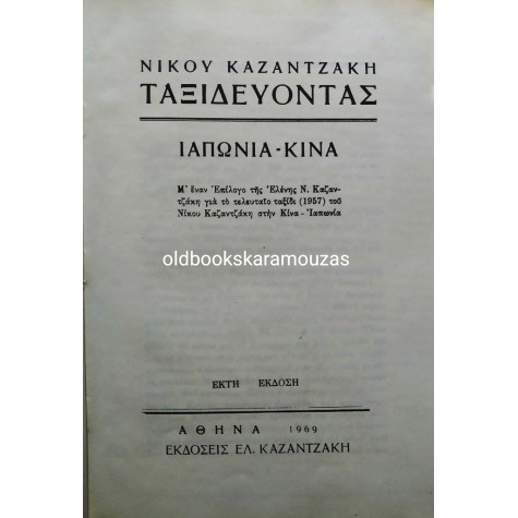 ΝΙΚΟΣ ΚΑΖΑΝΤΖΑΚΗΣ - ΤΑΞΙΔΕΥΟΝΤΑΣ ΙΑΠΩΝΙΑ, ΚΙΝΑ