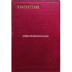 ΝΙΚΟΣ ΚΑΖΑΝΤΖΑΚΗΣ - ΙΣΠΑΝΙΑ