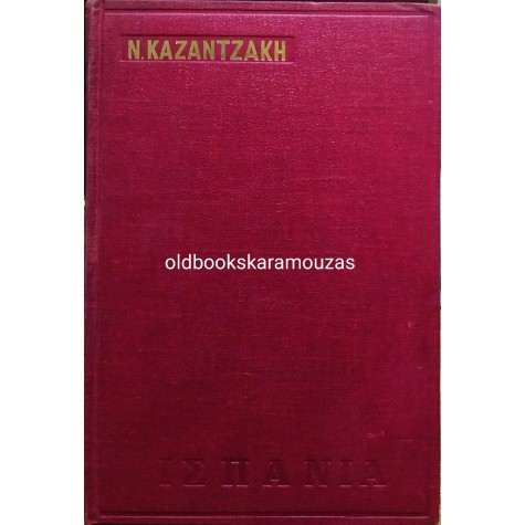 ΝΙΚΟΣ ΚΑΖΑΝΤΖΑΚΗΣ - ΙΣΠΑΝΙΑ