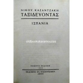 ΝΙΚΟΣ ΚΑΖΑΝΤΖΑΚΗΣ - ΙΣΠΑΝΙΑ
