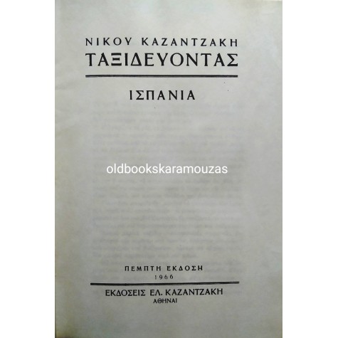 ΝΙΚΟΣ ΚΑΖΑΝΤΖΑΚΗΣ - ΙΣΠΑΝΙΑ