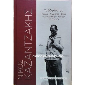 ΝΙΚΟΣ ΚΑΖΑΝΤΖΑΚΗΣ - ΤΑΞΙΔΕΥΟΝΤΑΣ  ΙΤΑΛΙΑ, ΑΙΓΥΠΤΟΣ, ΣΙΝΑ, ΙΕΡΟΥΣΑΛΗΜ, ΚΥΠΡΟΣ, Ο ΜΟΡΙΑΣ